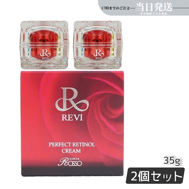 【2個セット】 パーフェクトレチノールクリーム 35g ルヴィRクリーム 基礎化粧品 フェイスクリーム 保湿クリーム フェイシャルケア ホームケア ホームエステ 銀座ロッソ ROSSO