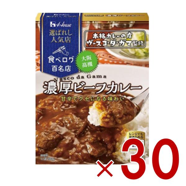 ハウス 選ばれし人気店 濃厚ビーフカレー 中辛 180g 百名店 レトルト カレー レンジ可 ヴァスコ・ダ・ガマ 30個