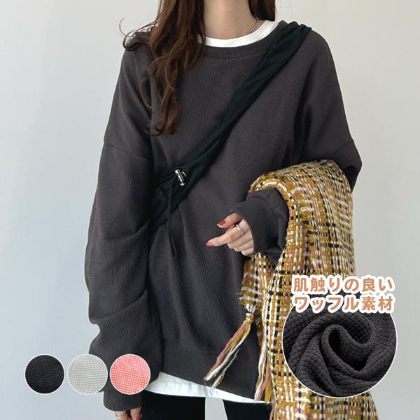 ロンT スウェット ロングTシャツ ワッフル 綿混 ワッフル編み プルオーバー ゆったり袖 カジュアル / オーバーサイズワッフルスウェット