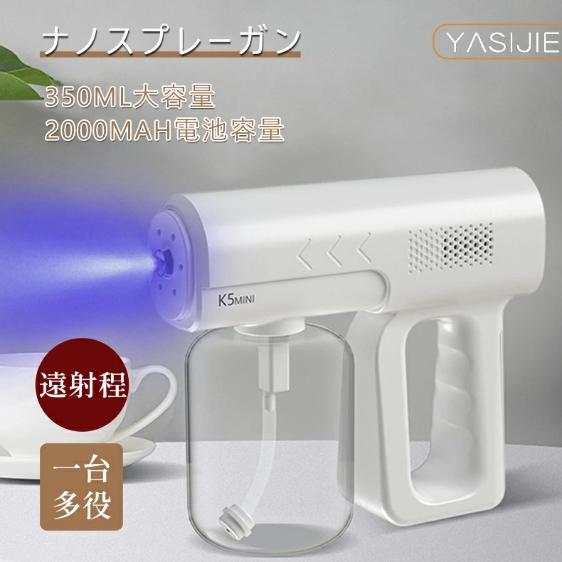 ナノスプレーガン 除菌 消毒 自動 電動 噴霧器 ミスト スプレーガン　ミストガン アルコール 噴霧
