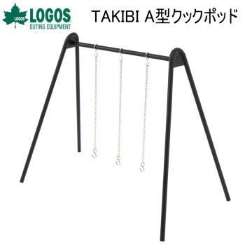 調理ラック クックポッド ラック ロゴス LOGOS TAKIBI A型クックポッド 81064111
