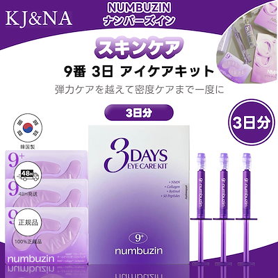 Qoo10] ナンバーズイン 9番 3Days アイケアキット（9番