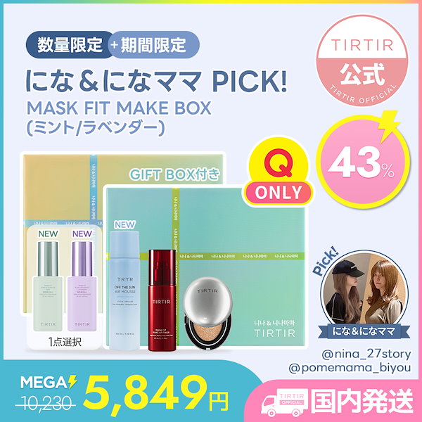 【Qoo10 ONLY】 にな&になママPICK！マスクフィットメイクボックス