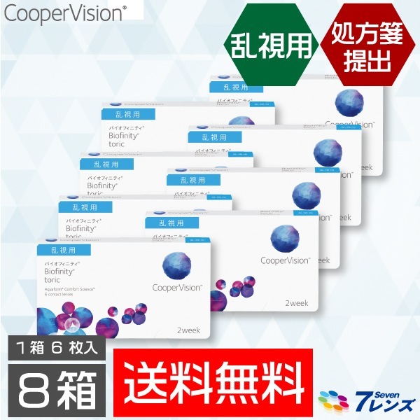 バイオフィニティトーリック 8箱セット (1箱6枚) 【処方箋提出必須】 ソフトコンタクトレンズ 2週間使い捨て 乱視用