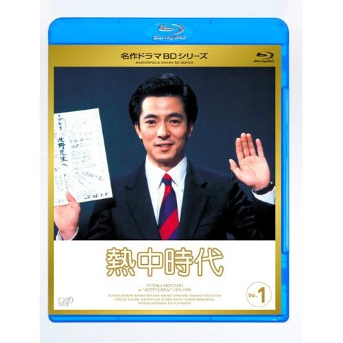 名作ドラマBDシリーズ 熱中時代 Vol.1(Blu-ray Disc) ／ 水谷豊 (Blu-ray) VPXX-71133