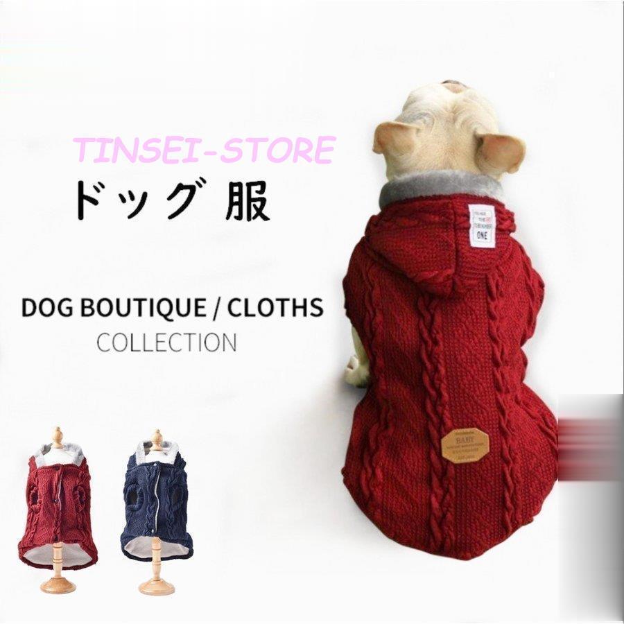 秋冬 ドッグウェア パーカー 犬の服 暖かい服 ペット服 秋冬 犬セーター 小中型犬 選べる２色 フレンチブルドッグ 冬の服 犬服 保温防寒