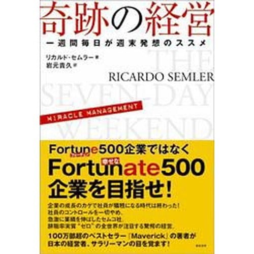 奇跡の経営 一週間毎日が週末発想のススメ/総合法令出版/リカルド・セムラー