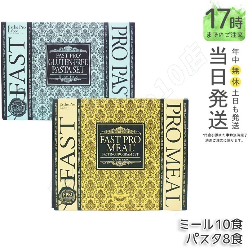 エステプロラボ ファストプロミール 10食 12袋入 + ファストプロ グルテンフリー パスタセット プレミアムボックス入り 8食16袋