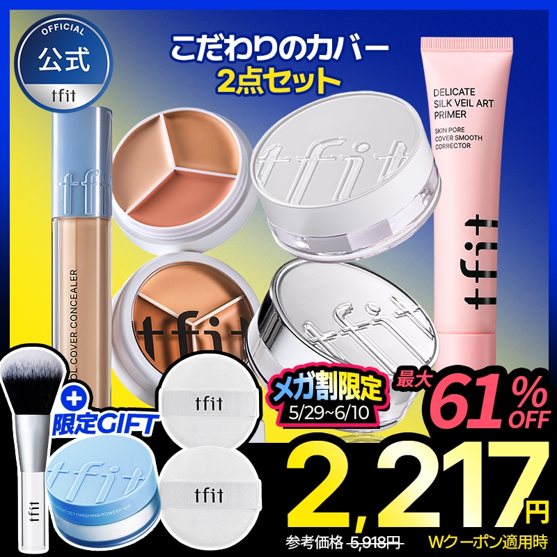 Qoo10] TFIT [限定GIFT] こだわりのカバー 2点 : キット・コフレ・福袋