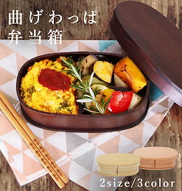 弁当箱 わっぱ 通販 おしゃれ 一段 男性 女子 ランチボックス お弁当箱 わっぱ弁当箱 お弁当 ランチ 漆塗り 曲げわっぱ 大人 シンプル 渋い 仕切り付き メンズ レディース 小判弁当箱 小判型