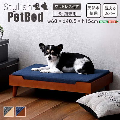 脚付き ペット ベッド ノーマルタイプ 天然木製 犬用 猫用 ドッグ キャット かわいい 手洗い可 新生活 引越し 家具 北海道追加送料 沖縄離島はお届け メーカー直送品