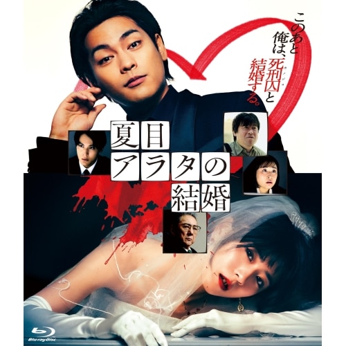 映画『夏目アラタの結婚』(Blu-ray Disc) ／ 柳楽優弥/黒島結菜 (Blu-ray) VPXT-72117