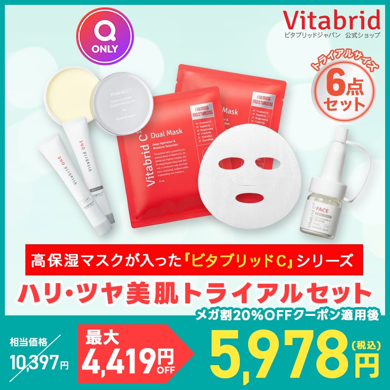 【公式】【Qoo10限定セット】【トライアル4種6点セット】 フェイスブライトニング プラス ビタブリッドワン トライアル バイオーム クレンジング バーム フェイスシート デュアル マスク