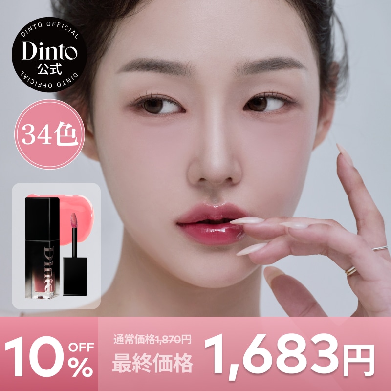Qoo10] Dinto 【34種】ブラーグローイリップティント : ポイントメイク