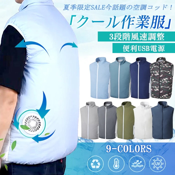 空調ウェア 翌日発送 空調ベスト 電動ファン付きウエア エアコン服 ファン付き作業着 作業用 ポリエステル USBモバイルバッテリー給電式 男女兼用 春夏新作 熱中症対策 三段階風量調節