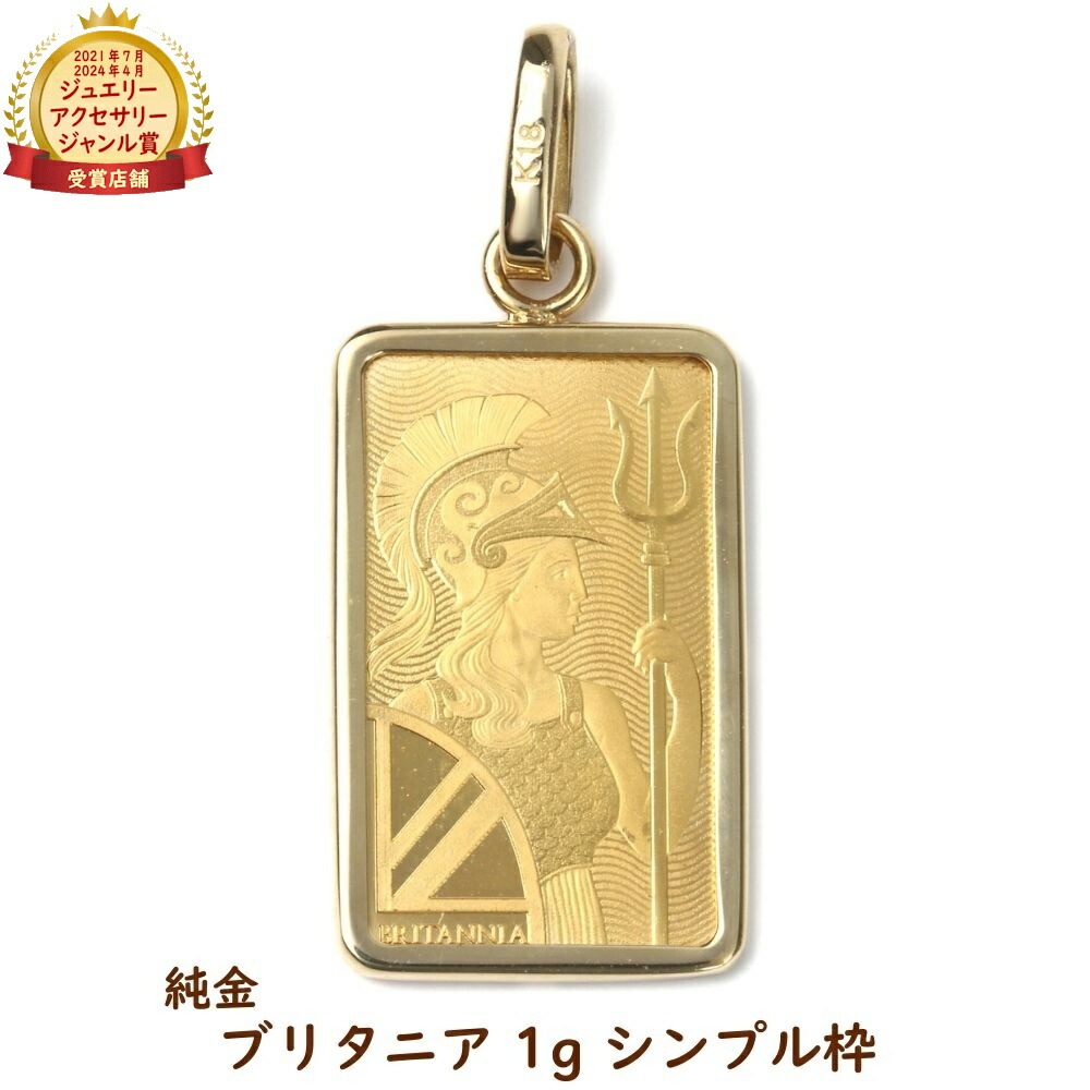純金 K24 ブリタニア 1g ペンダントトップ シンプル枠 コイン インゴット ゴールド アクセサリー ヘッド チャーム ジュエリー ギフト プレゼント