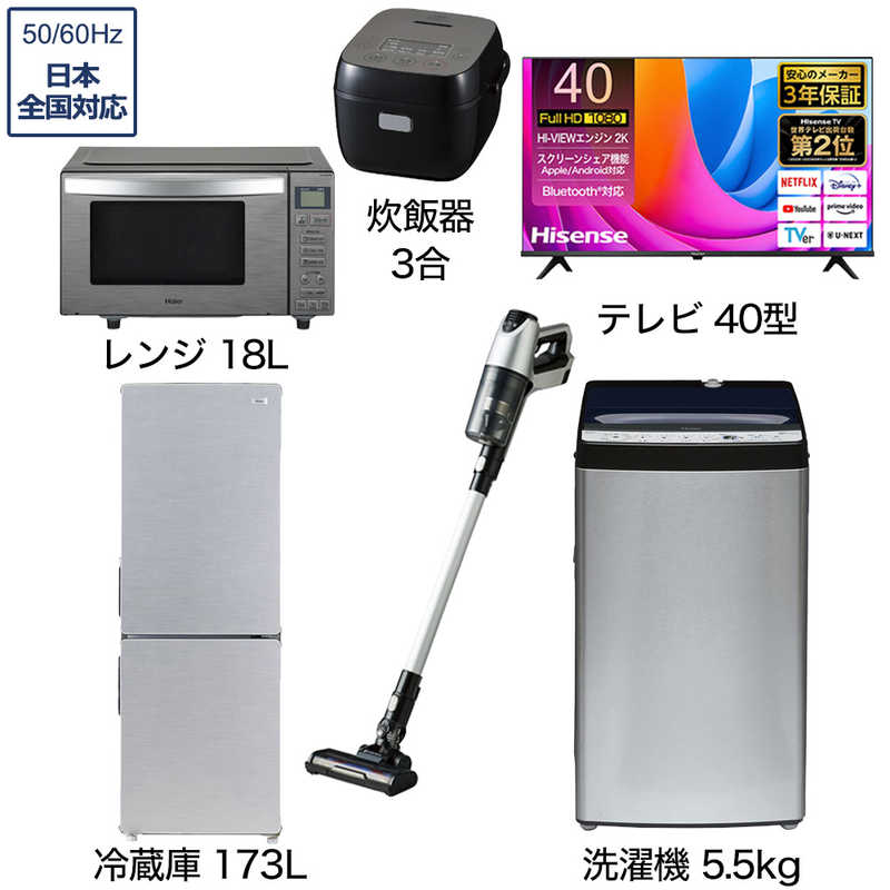 一人暮らし家電セット 5点 アーバンカフェシリーズ【液晶テレビ 40V型付】[大きめ冷蔵庫173L/ 洗濯機5.5kg/ レンジ18Ｌ/ コードレス掃除機/ 炊飯器3合]　（標準設置無料）