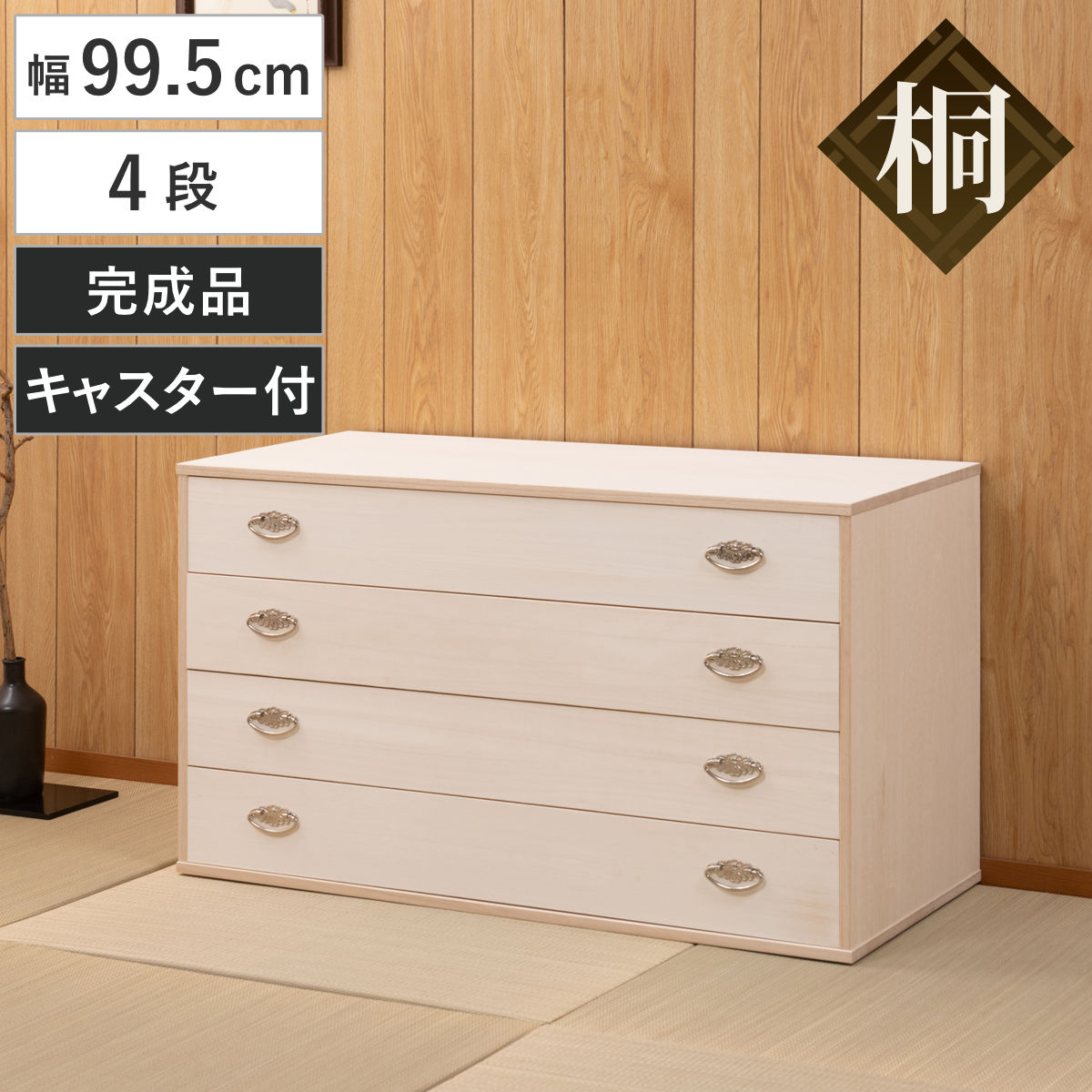 桐タンス 幅99.5cm 4段 シルバー金具 キャスター付 日本製 桐 たんす チェスト 収納 完成品 天然木 国産 家具 積み重ね 引き出し 四段 生地仕上げ たとう紙が入る 木製 シンプル