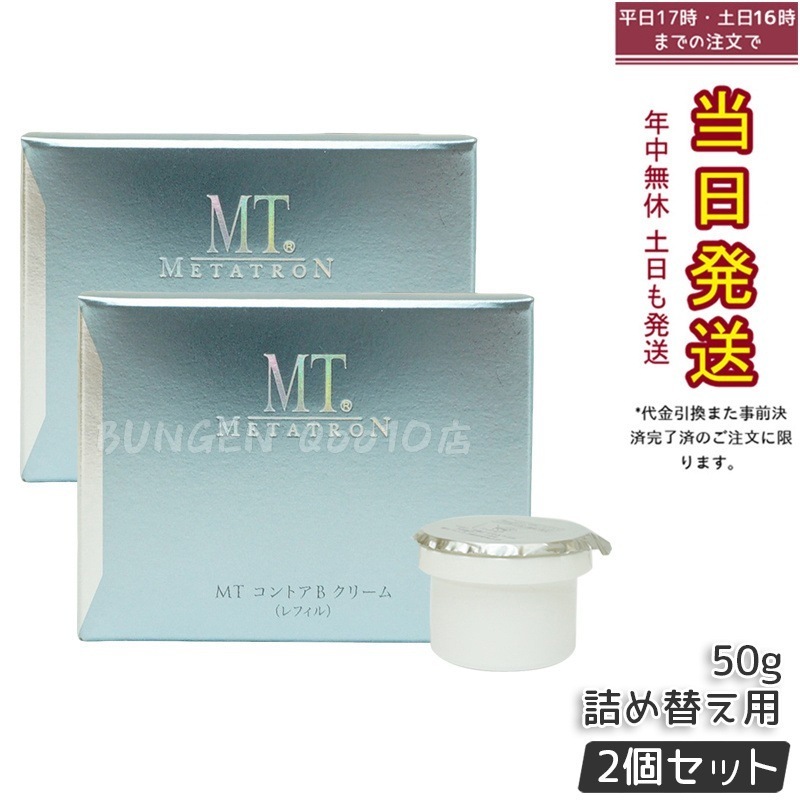 【2個セット】MT メタトロン コントアBクリーム レフィル 50g - 高保湿 スキンケア 敏感肌 人気
