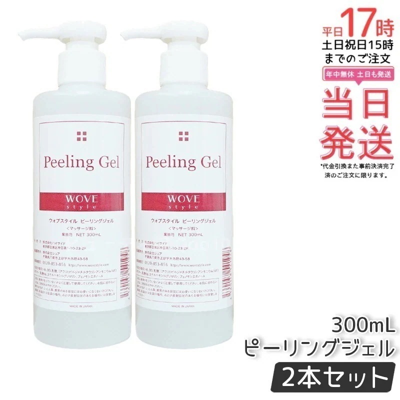 【2個セット】ウォブスタイル ピーリングジェル 300ml wove style スキンケア 業務用 ピーリング剤 乳酸ピーリング 肌トラブル スキンケア 角質ケア