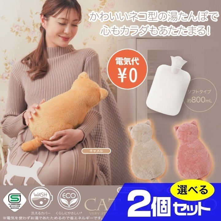 ふわふわにゃんこ湯たんぽ 選べる2個セット かわいい 猫型 省エネ 繰り返し使用 ぬくもり 保温エコ製品 エコ暖房 電気不要 軽量 手軽