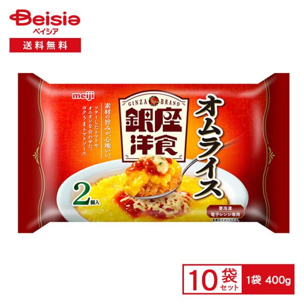 明治 銀座洋食 オムライス2個入（400g）×10個 冷凍食品 ケチャップライス 卵 トマトソース ゴーダチーズ ミニプレート ワンプレート 冷凍 冷食 惣菜 洋食
