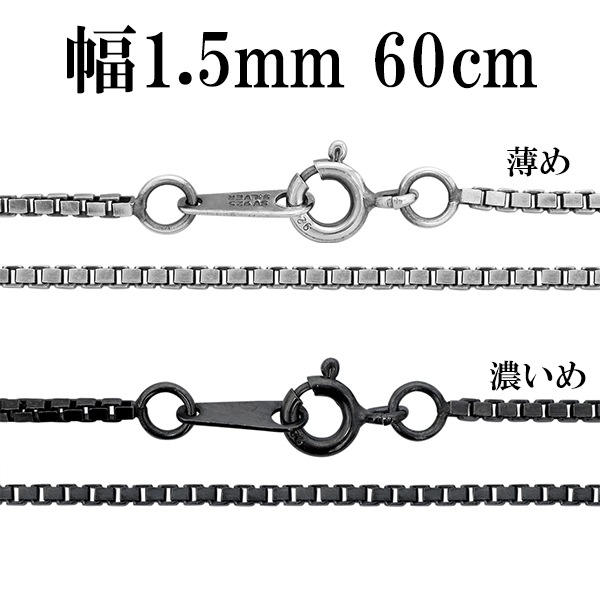 シルバーチェーン ネックレス チェーン いぶしベネチアンチェーン 幅約1.5mm 60cm