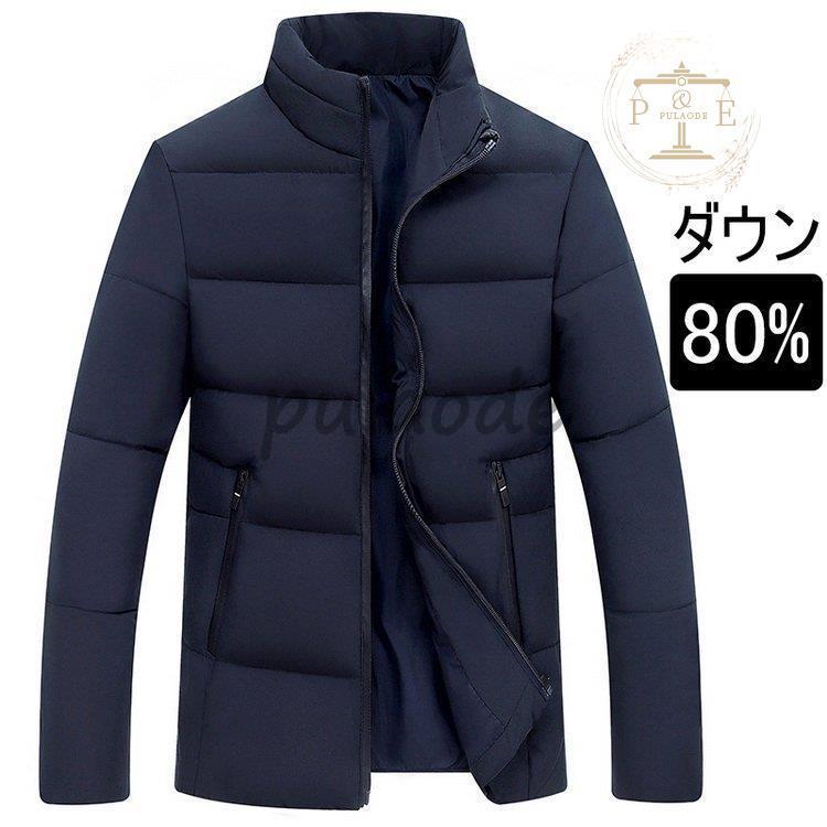 ダウンジャケット ビジャケット 80％ダウン ジャケット 防寒 あたたか 30代 40代 50代 メンズ ファッション 冬物