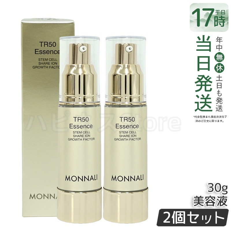 【2個セット】モナリ ゴールドシリーズ TR50 エッセンス 30g MONNALI 美容液 スキンケア フェイスケア サロン