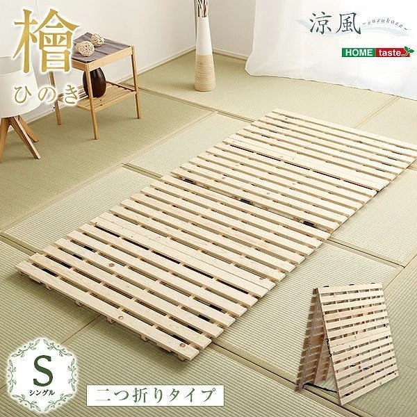 シングル 敷布団 ベッド すのこベッド 二つ折り式 檜仕様 シングルベッド コンパクト 収納 涼風