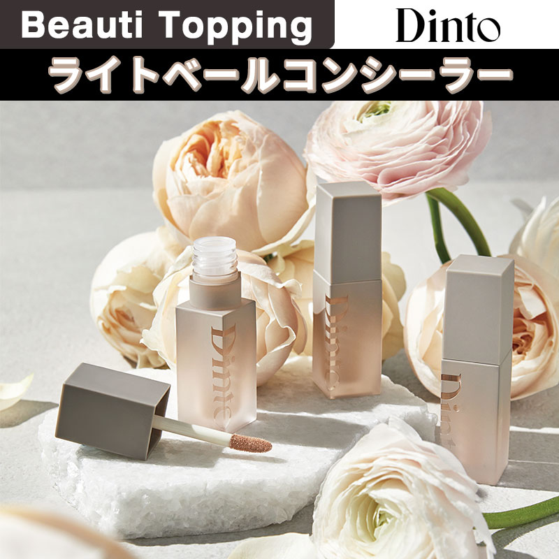 お中元 お歳暮 お年賀 夏 冬 年末年始のご挨拶 ギフト 通販な [Dinto公式] Dinto Qoo10] ライト ベースメイク : コン ベール コンシーラー