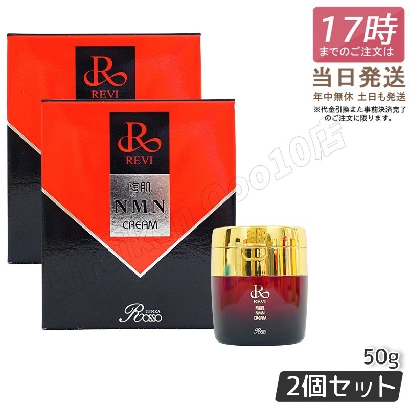 【2本セット】 REVI ルヴィ 陶肌NMNクリーム 50g ホームケア