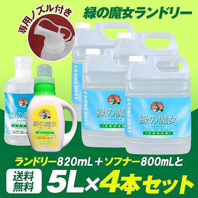 ランドリー 5L４本セット＋ランドリー820ｍｌ　柔軟剤８００ｍｌ　各1本　無償サービスノズル付き