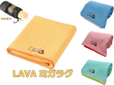 LAVA ヨガラグ3枚➕ジェル2個 Qoo10] キンドル LAVA ヨガラグ ヨガタオル 滑り止め : 日用品雑貨