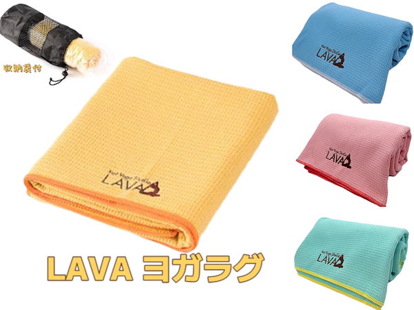 Qoo10] キンドル LAVA ヨガラグ ヨガタオル 滑り止め