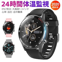 【2020新型】24時間体温監視スマートウォッチ1.3インチ★高体温警報機能付き 心拍 血圧 血中酸素測定可能 大容量バッテリー防水機能付き 着信通知 日本語説明書付き