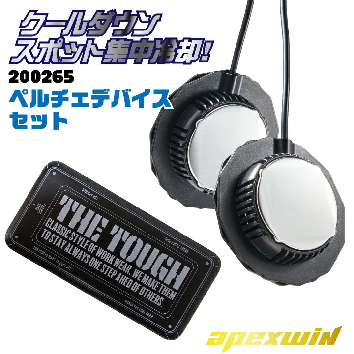アタックベース ペルチェデバイスセット 春夏 電動ウェア メンズ レディース バッテリー 保冷剤 仕事服 作業着 おしゃれ /at-200265
