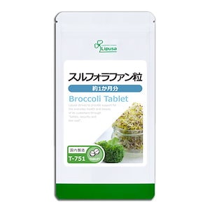 スルフォラファン粒 約1か月分 T-751 (60粒) ダイエットサプリ 健康食品 インナーケア 食生活サポート ブロッコリースプラウト