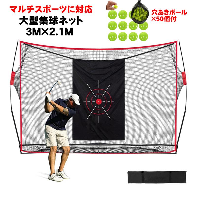 大人気 ゴルフ 練習 ネット 大型 3m 室内 EVAボール 集球ネット 野球 ゴルフネット スイング練習網 壁当て ピッチング スクリーン 防球