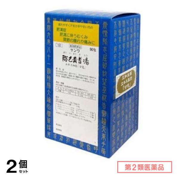 第２類医薬品 150サンワ防已黄耆湯エキス細粒「分包」 90包 2個セット