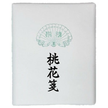 漢字用画仙紙　桃花箋　半切　100枚/AC602-2
