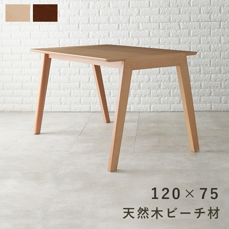 ダイニングテーブル 天然木 幅120cm デスク 木製テーブル テーブル 食卓テーブル パソコンデスク 長方形 2人用 4人用 2人 二人用 四人用