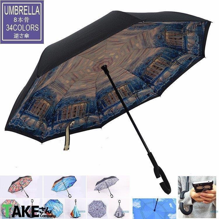 お気にいる 傘 逆さ傘 折りたたみ傘 雨傘 晴雨兼用 日傘 プリント レディース メンズ おしゃれ 梅雨 雨具 傘