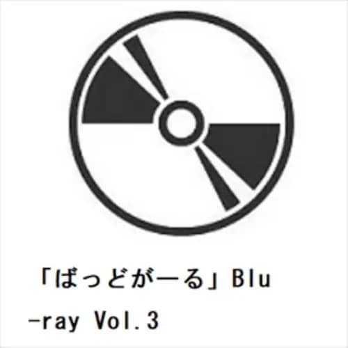 【BLU-R】「ばっどがーる」Blu-ray Vol.3
