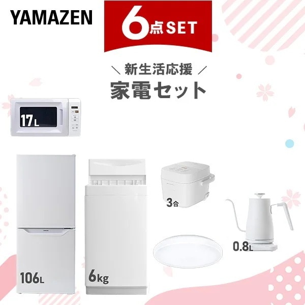新生活家電セット 6点セット 一人暮らし (6kg洗濯機 106L冷蔵庫 電子レンジ 炊飯器 シーリングライト 温調ケトル)