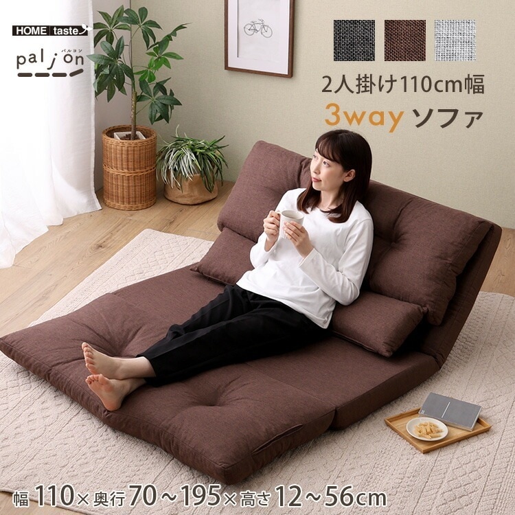 3way ソファ 2人掛け 110cm幅 14段階リクライニング 折りたたみ クッション付き 【Paljon-パルヨン-】 ソファー 座椅子 カウチソファ ソファベッド 3つ折り 2人用 一人暮らし