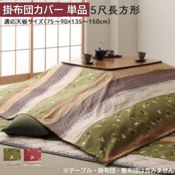 和柄 こたつ掛布団カバー 単品 (長方形 約90x150cm 天板対応) こたつ布団カバー ピーチスキン加工 ファスナー仕様 掛布団カバー単品