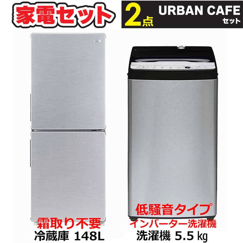 新生活家電2点セット 冷蔵庫148L 54L冷凍室 耐熱トップ ステンレスブラック 洗濯機5.5kg インバーター低騒音 高濃度洗浄　（標準設置無料）
