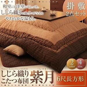 しじら織り こたつ布団 紫月しづき　2点セット 6尺長方形 適応こたつ机サイズ：90180cm