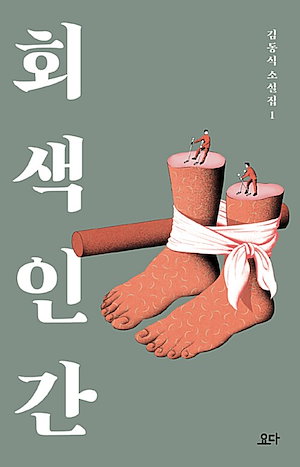 【新品】灰色の人間 (회색 인간) / 김동식 소설 韓国今月の図書エッセイ 韓国ベストセラー小説 韓国語勉強 韓国小説